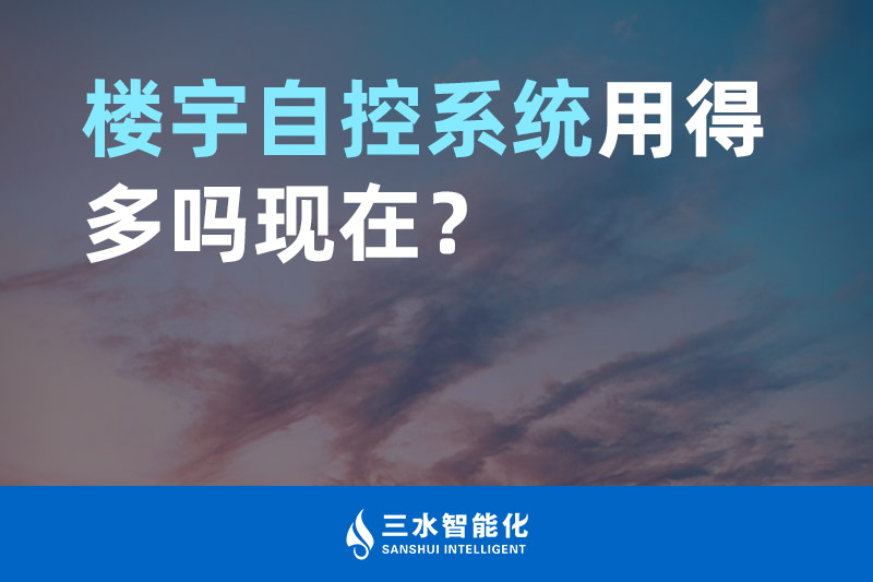 午夜影院网站智能化樓宇自控係統用得多嗎現在？